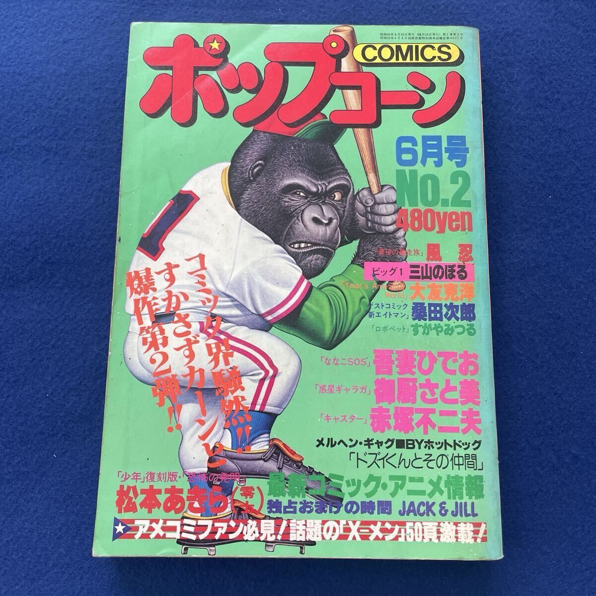 ポップコーン◇昭和55年6月号◇No.2◇大友克洋◇白鯨◇自主回収号◇松本あきら◇松本零士◇恐怖の発明◇新・エイトマン◇吾妻ひでお
