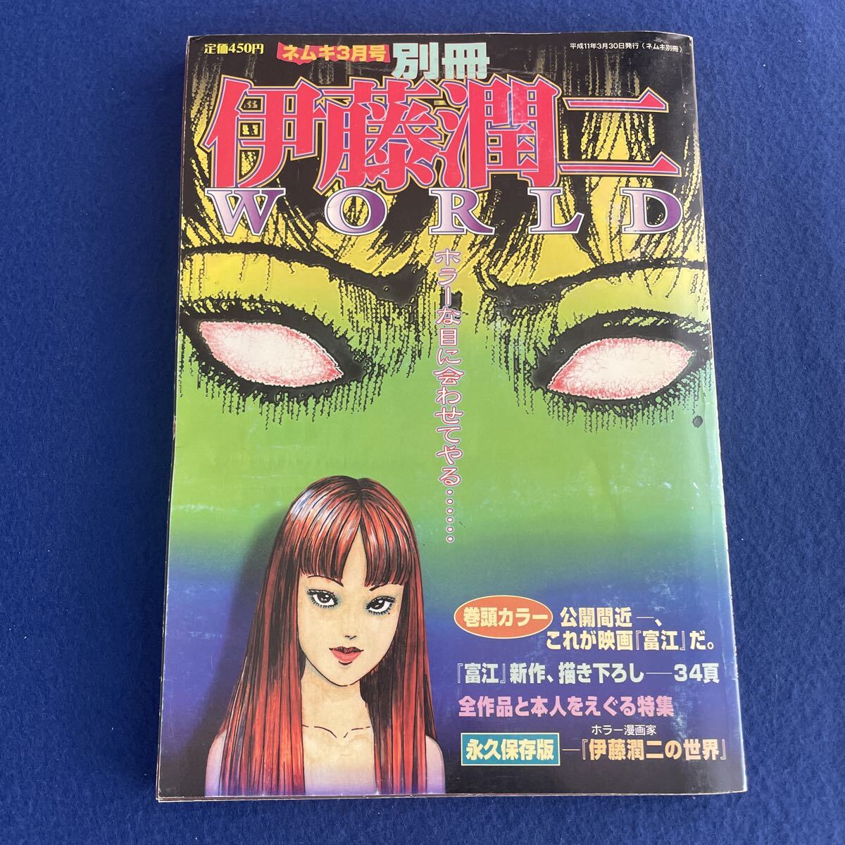 伊藤潤二WORLD◇ネムキ別冊◇平成11年3月30日発行◇富江◇番外編◇小指◇ファッションモデル◇脱走兵のいる家◇長い夢◇ホラー