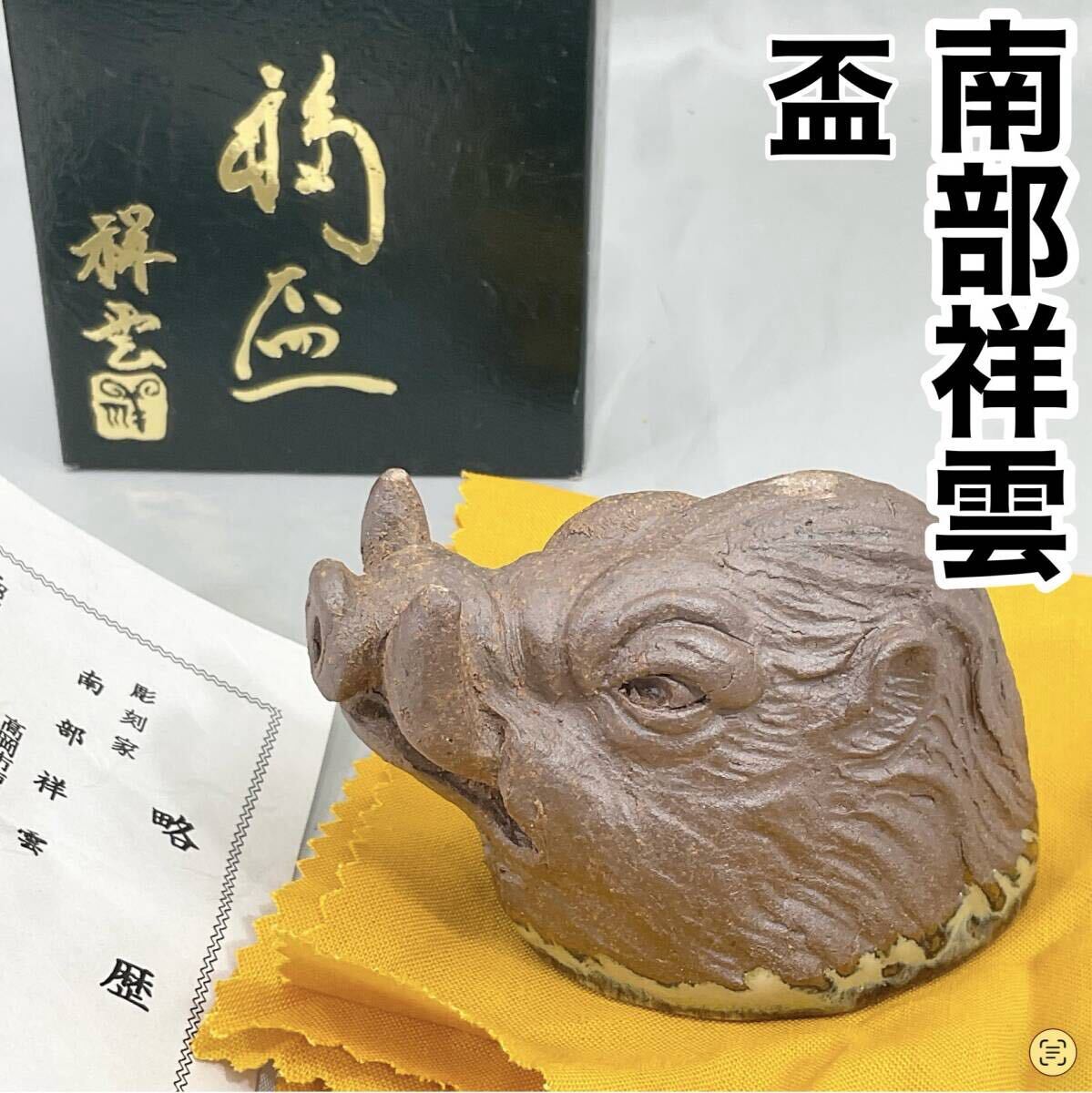 【未使用・保管品】南部祥雲 猪 盃 彫刻家 置物 陶器(C484)