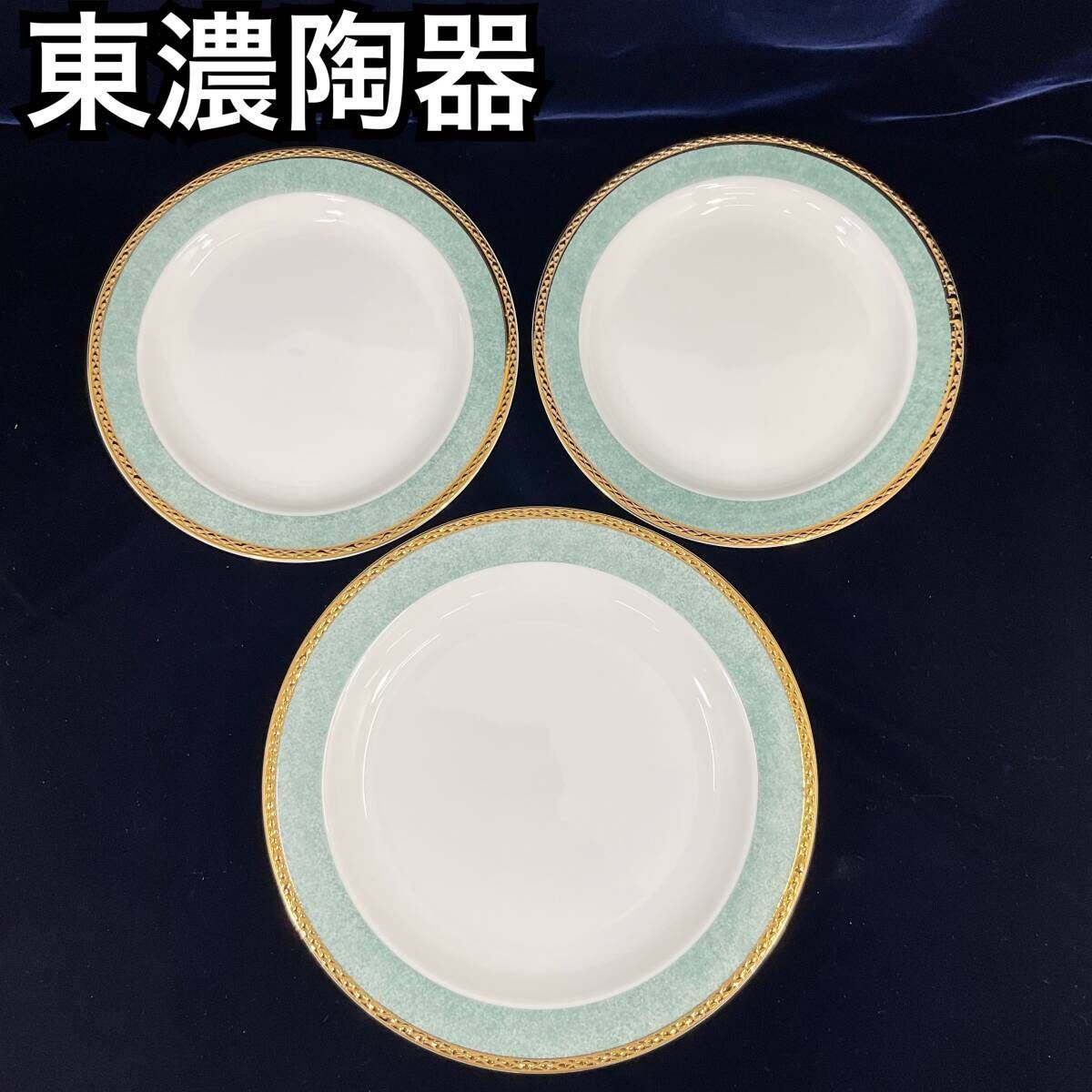 【未使用】東濃陶器 T.T TABLE COLLECTION パスタプレート ディナープレート Xコール エメラルドグリーン 取り皿 金縁(C464)