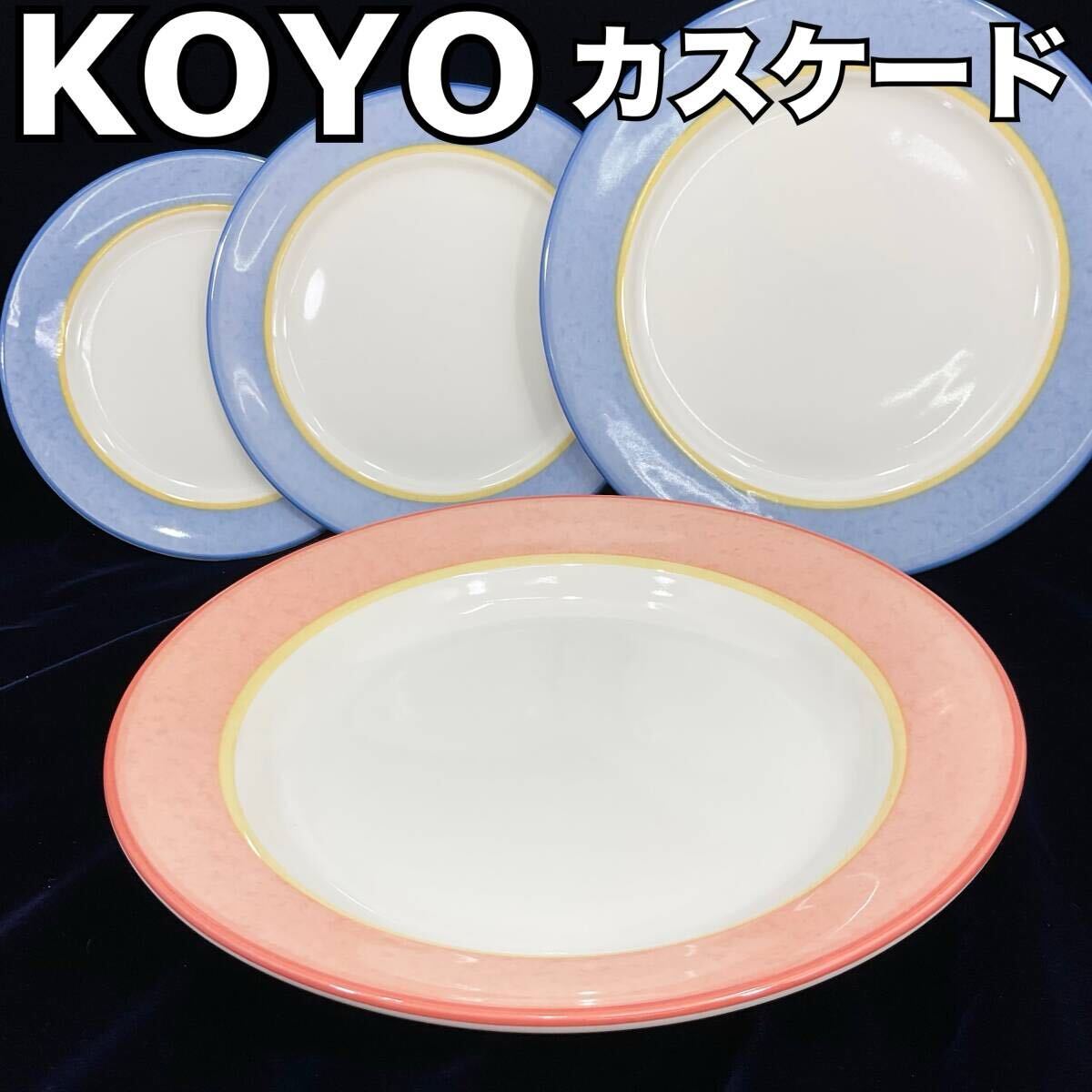 【未使用】光洋陶器 KOYO カスケード 約26・23・20・17.5cm 4枚セット 平皿 深皿 ブルー コーラル(C476)