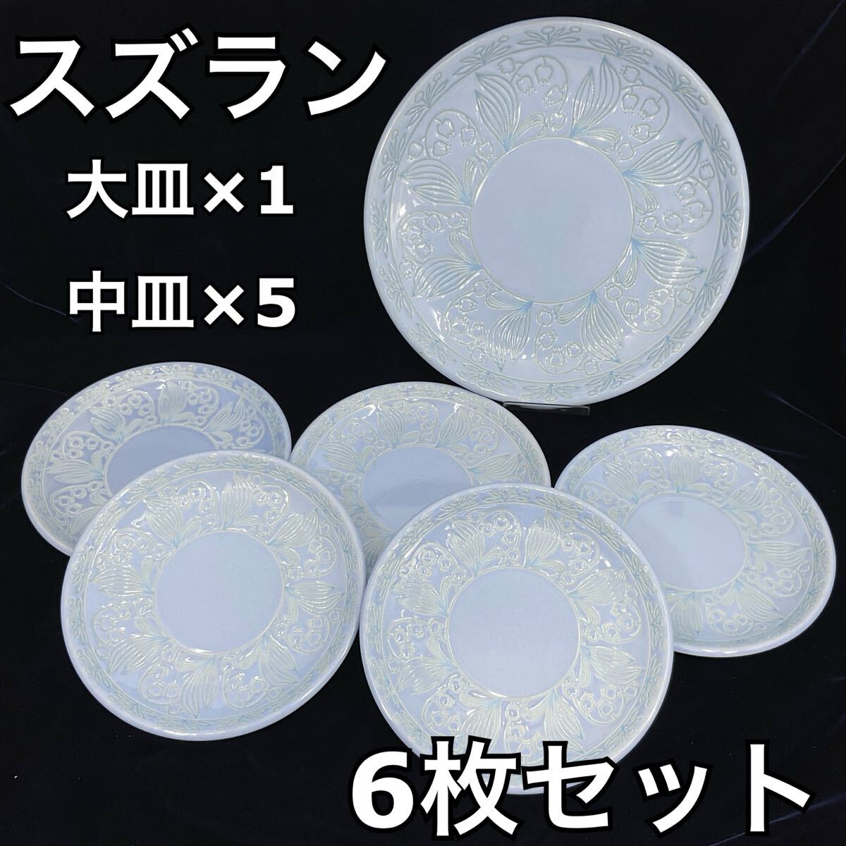 【未使用・保管品】鈴蘭 スズラン ブルー プレート 大皿1枚 中皿5枚 計6枚セット 直径：約27.5cm 約19cm （E514）