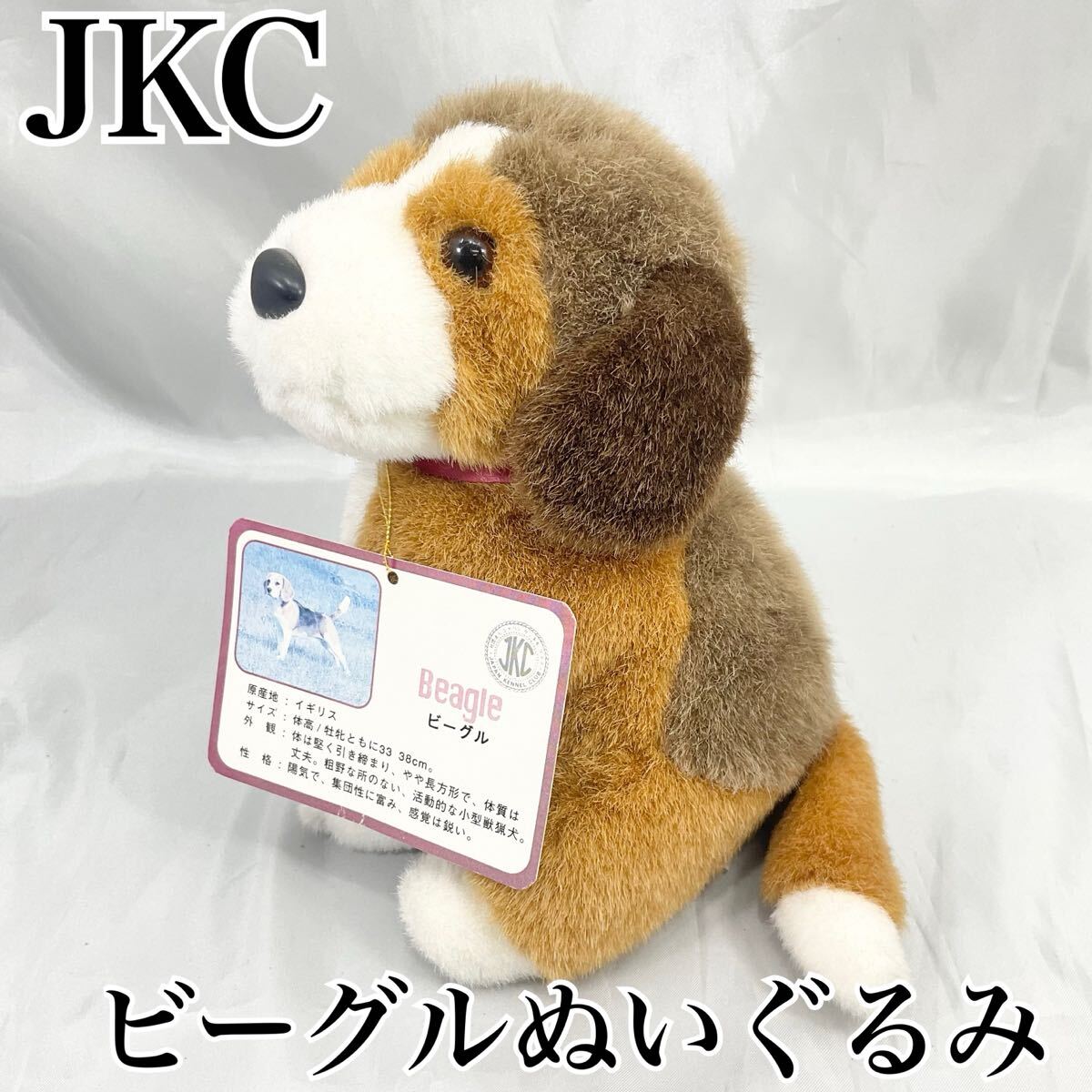 【未使用・長期保管品】JKC ジャパンケンネルクラブシリーズ ビーグル 犬 ぬいぐるみ レトロ Beagle (E522)