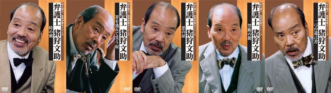 再生確認済レンタル落ち DVD「弁護士 猪狩文助」（全 5 巻）送料 185/190/210/230/370/600/740/750 円～
