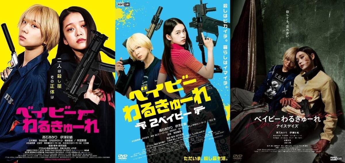 再生確認済レンタル落ち DVD「ベイビーわるきゅーれ」「2 ベイビー」「ナイスデイズ」（全 3 巻）送料 180/185/190/230 円