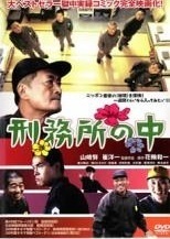 再生確認済レンタル落ち DVD「刑務所の中」送料 140/185/190/210/230 円