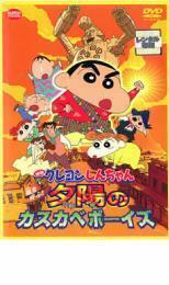 再生確認済レンタル落ち DVD「映画 クレヨンしんちゃん (12) 嵐を呼ぶ！夕陽のカスカベボーイズ」送料 140/185/190/210/230 円