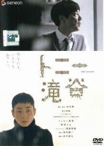 再生確認済レンタル落ち DVD「トニー滝谷」送料 140/185/190/210/230 円