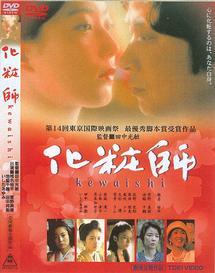 再生確認済レンタル落ち DVD「化粧師 KEWAISHI けわいし」送料 140/185/190/210/230円