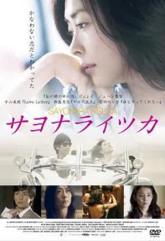 再生確認済レンタル落ち DVD「サヨナライツカ」送料 140/185/190/210/230 円