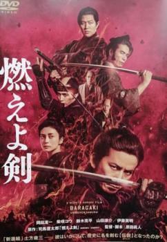 再生確認済レンタル落ち DVD「燃えよ剣」（監督：原田眞人／主演：岡田准一）送料 140/185/190/210/230 円