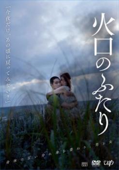 再生確認済レンタル落ち DVD「火口のふたり」送料 140/185/190/210/230 円
