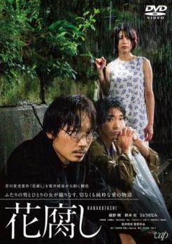 再生確認済レンタル落ち DVD「花腐し」送料 140/185/190/210/230 円