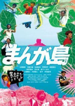 再生確認済レンタル落ち DVD「まんが島」送料 140/185/190/210/230 円