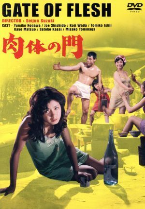 再生確認済レンタル落ち DVD「肉体の門」（監督：鈴木清順／主演：野川由美子）送料 140/185/190/210/230 円