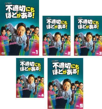 再生確認済レンタル落ち DVD「不適切にもほどがある！」（全 5 巻）送料 185/190/210/230/370/600/750 円～