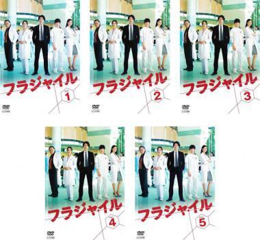再生確認済レンタル落ち DVD「フラジャイル」（全 5 巻）送料 185/190/210/230/370/600/750 円～
