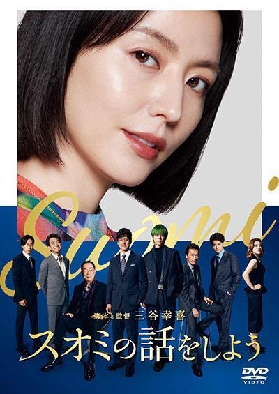 再生確認済レンタル落ち DVD「スオミの話をしよう」送料 140/185/190/210/230 円