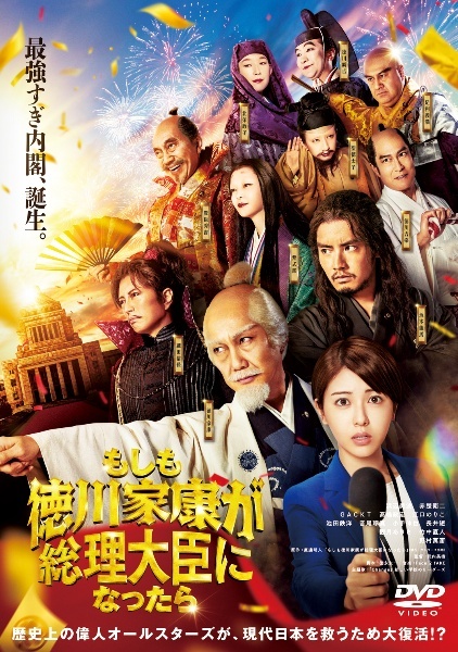 再生確認済レンタル落ち DVD「もしも徳川家康が総理大臣になったら」送料 140/185/190/210/230 円