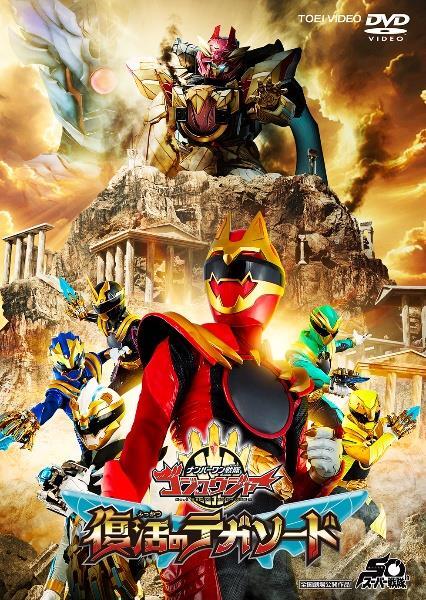 再生確認済レンタル落ち DVD「映画 ナンバーワン戦隊ゴジュウジャー 復活のテガソード」送料 140/185/190/210/230 円