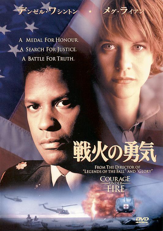 再生確認済レンタル落ち DVD「戦火の勇気」送料 140/185/190/210/230 円