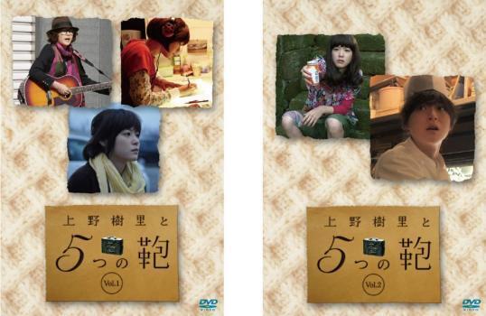 再生確認済レンタル落ち DVD「上野樹里と5つの鞄」（全 2 巻）送料 140/180/185/190/230 円