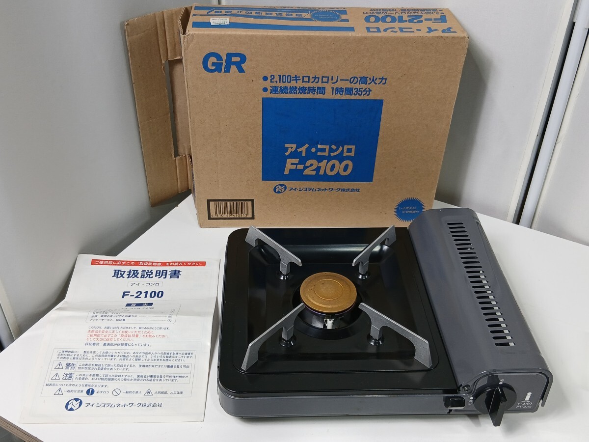 #1908 アイ コンロ F-2100 カセットコンロ 卓上コンロ/和歌山県にて引き取り大歓迎