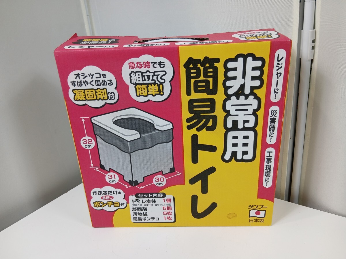#1930 サンコー 非常用簡易トイレ 災害 非常用 簡易トイレ 凝固剤/和歌山県にて引き取り大歓迎