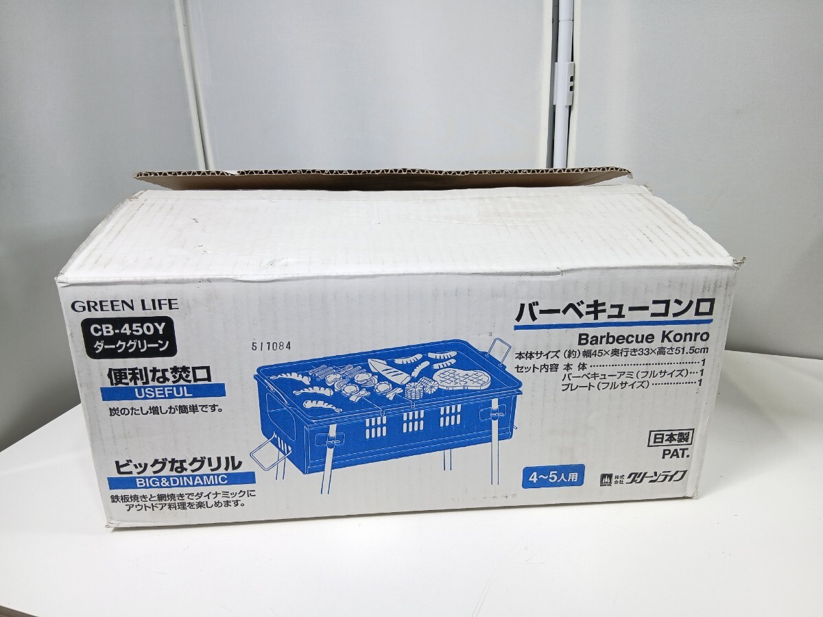 #1936 バーベキューコンロ グリーンライフ CB-450Y 4-5人用 未使用/和歌山県にて引き取り大歓迎