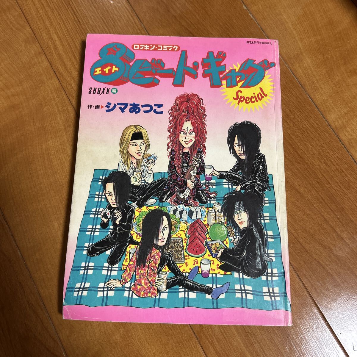 8ビート・ギャグ　Special シマあつこ SHOXX
