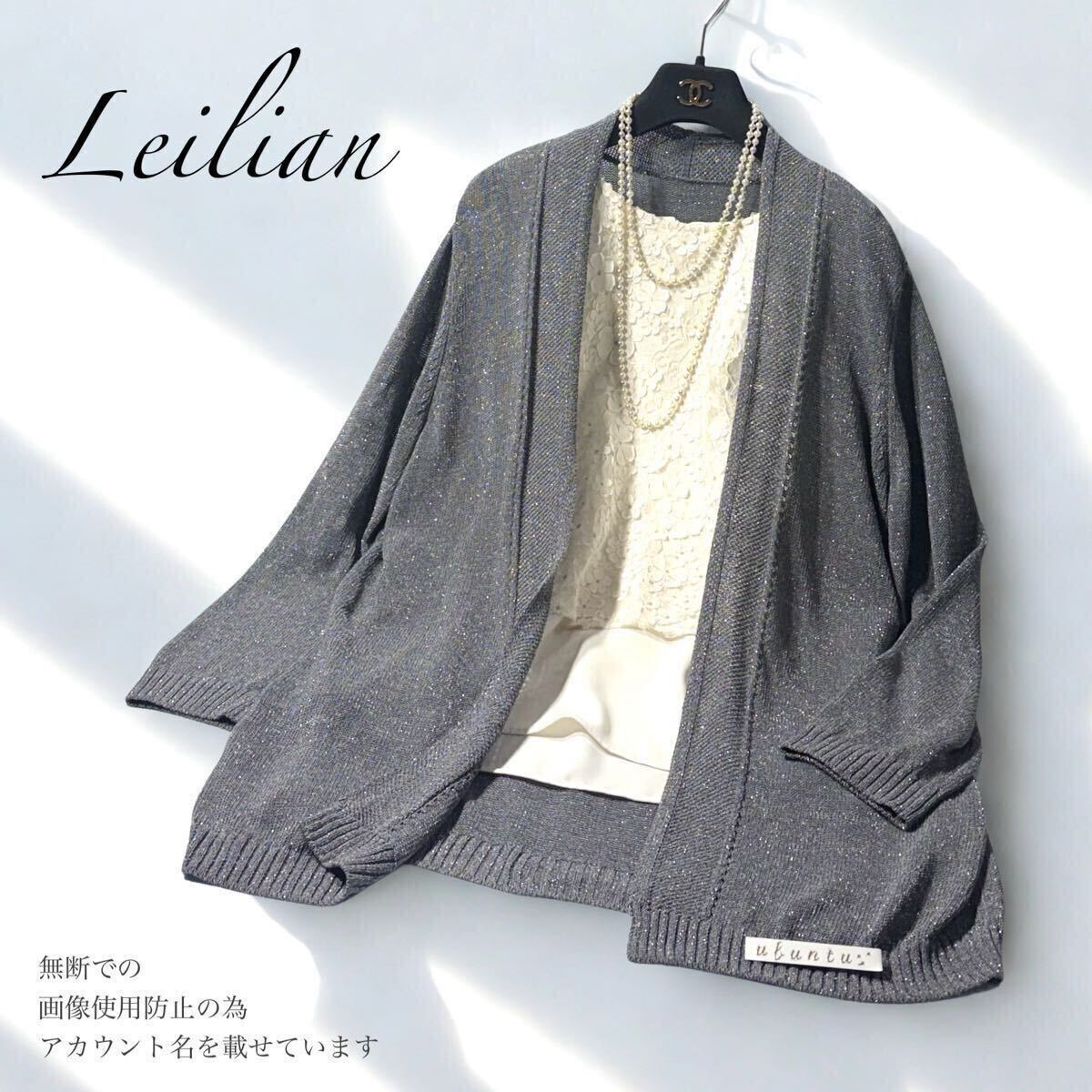 01/美品 大きいサイズ Leilian レリアンプラスハウス 微細ラメ入り ボタンレス カーディガン ミドル丈 ストレッチ ゆったりミドル LL 2L13+