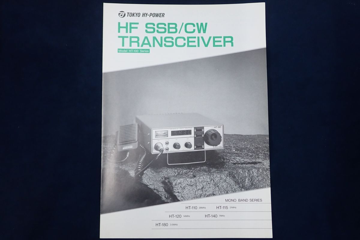 ♪カタログ24 TOKYO HY-POWER HF SSB/CW TRANSCEIVER ♪トランシーバー/アマチュア無線機/東京ハイパワー