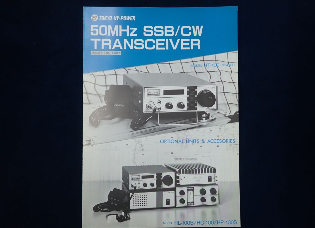 ♪カタログ25 TOKYO HY-POWER 50MHz SSB/CW TRANSCEIVER♪トランシーバー/アマチュア無線機/東京ハイパワー