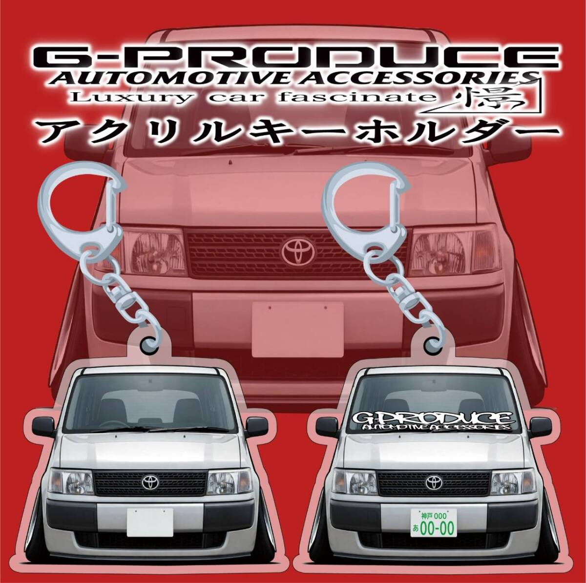 NCP58G サクシード　プロボックス　エアロ　アクリルキーホルダー 　1個　正面wh　 車体ステッカー　車高短　 サクシードG-PRODUCE