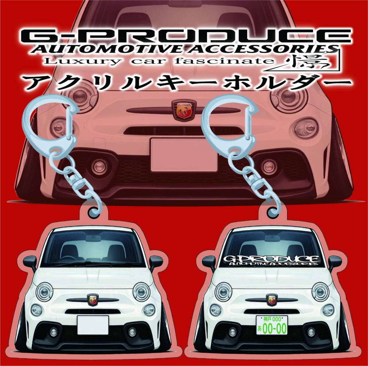 アバルト　595　エアロ　デフォルメ　アクリルキーホルダー　wh1個　 車体ステッカー　　車高短