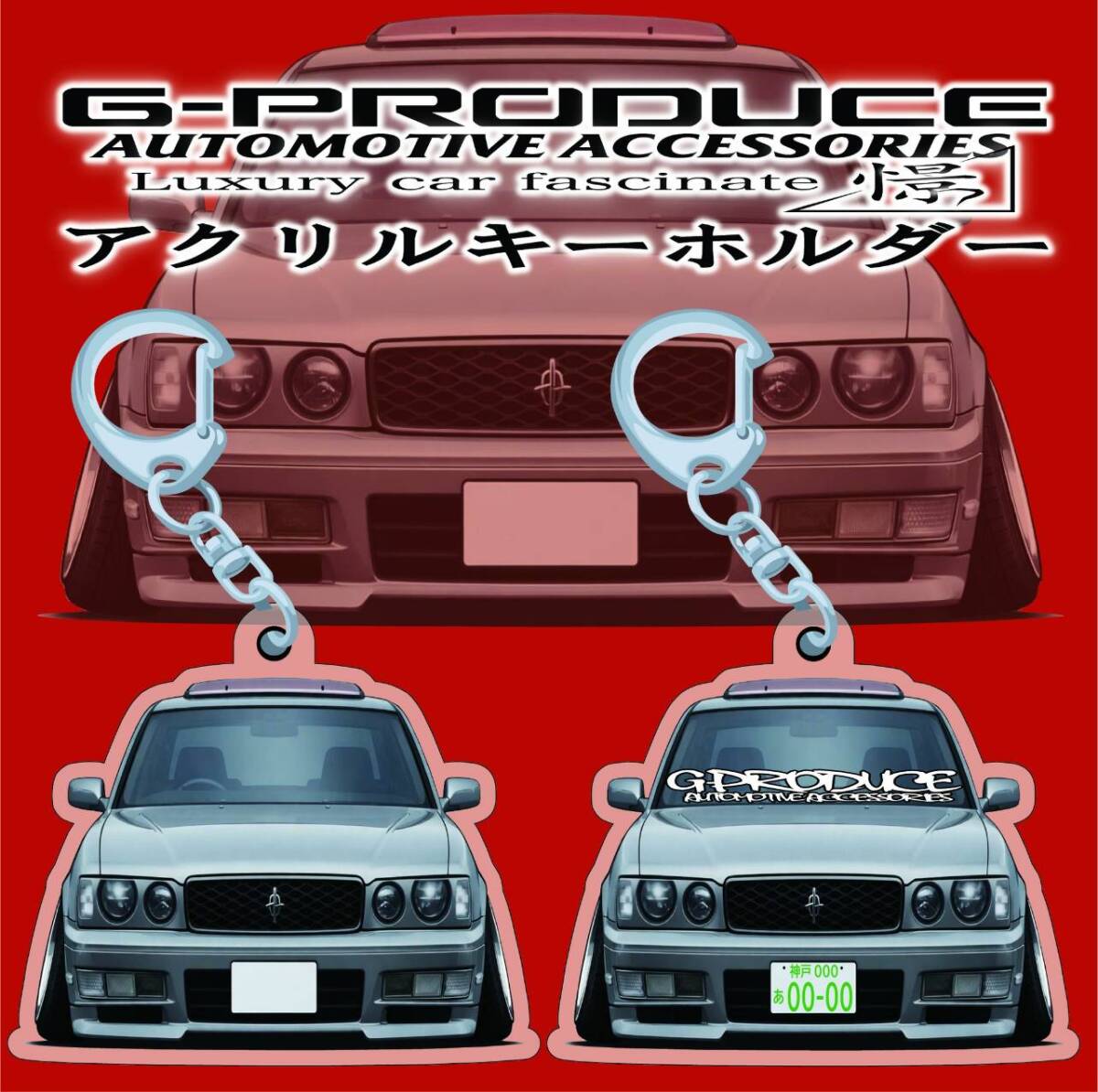 Y33 グロリア　エアロ　デフォルメ　アクリルキーホルダー　si1個　 車体ステッカー　　車高短　 グロリアG-PRODUCE