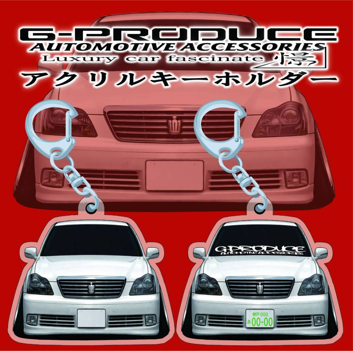 18 クラウン　ロイヤルサルーン　エアロ　デフォルメ　アクリルキーホルダー　wh1個　 車体ステッカー　　車高短　 クラウンG-PRODUCE