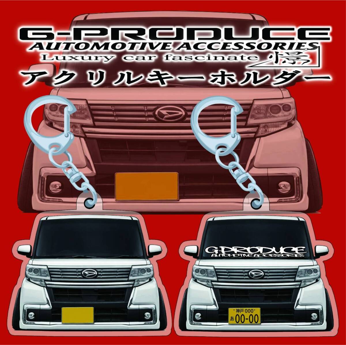 タントカスタム　LA610後期　エアロ　デフォルメ　アクリルキーホルダー　wh1個　 車体ステッカー　　車高短　 タントG-PRODUCE