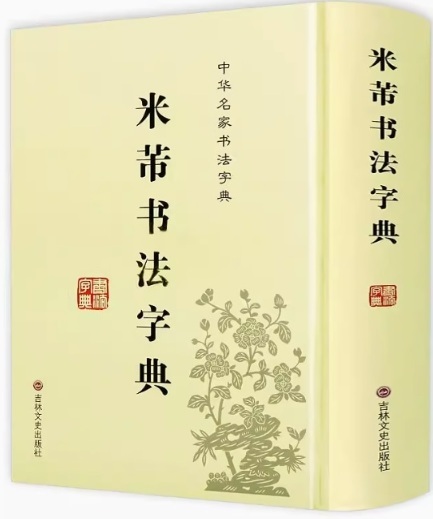 9787547213209　米フツ書法字典　中国語書道字典/米芾书法字典　中华名家书法字典