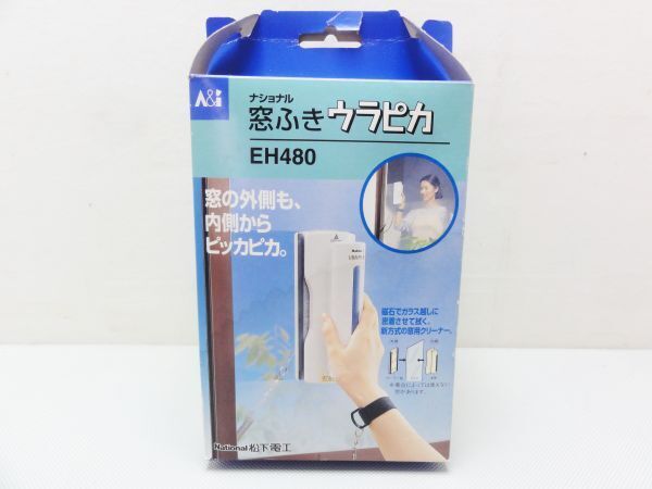 【未使用品】National/ナショナル/松下電工 窓ふきウラピカ EH480