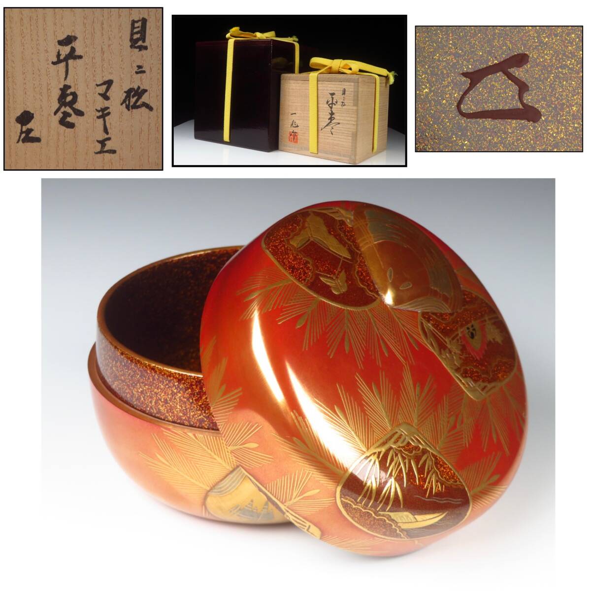 【SAKURAYA】極上 最上位作品【貝に松 蒔絵 平棗/輪島塗 巨匠 一后一兆/而妙斎 書付】茶道具 梨地 棗 煎茶 作家 共箱 識箱 漆器 骨董品