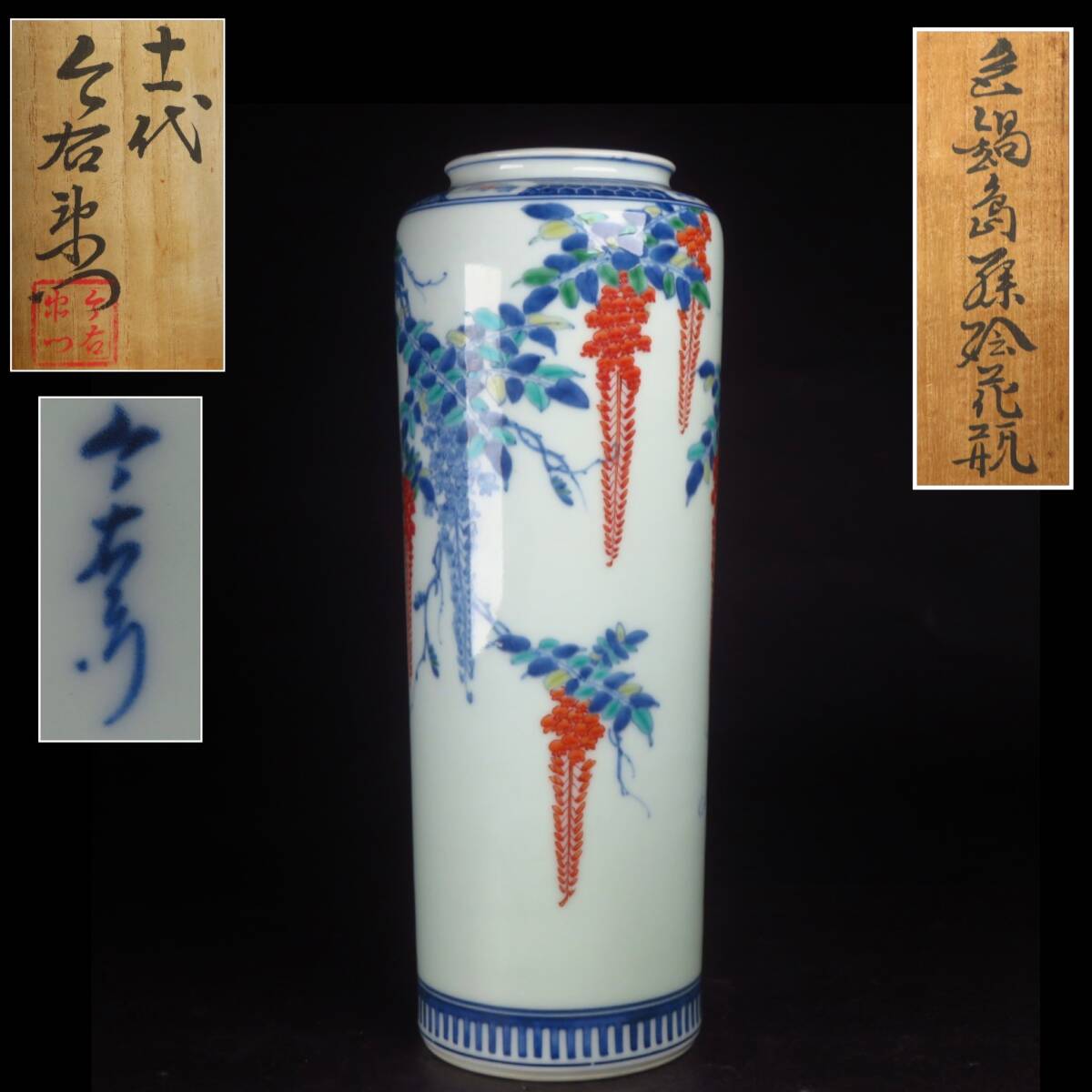 【SAKURAYA】歴代随一の名工 【 十一代 今泉今右衛門 】色鍋島 藤絵花瓶 飾壺 壷 花器 花入 細密絵付 有田焼 作家 共箱 骨董品 古美術品