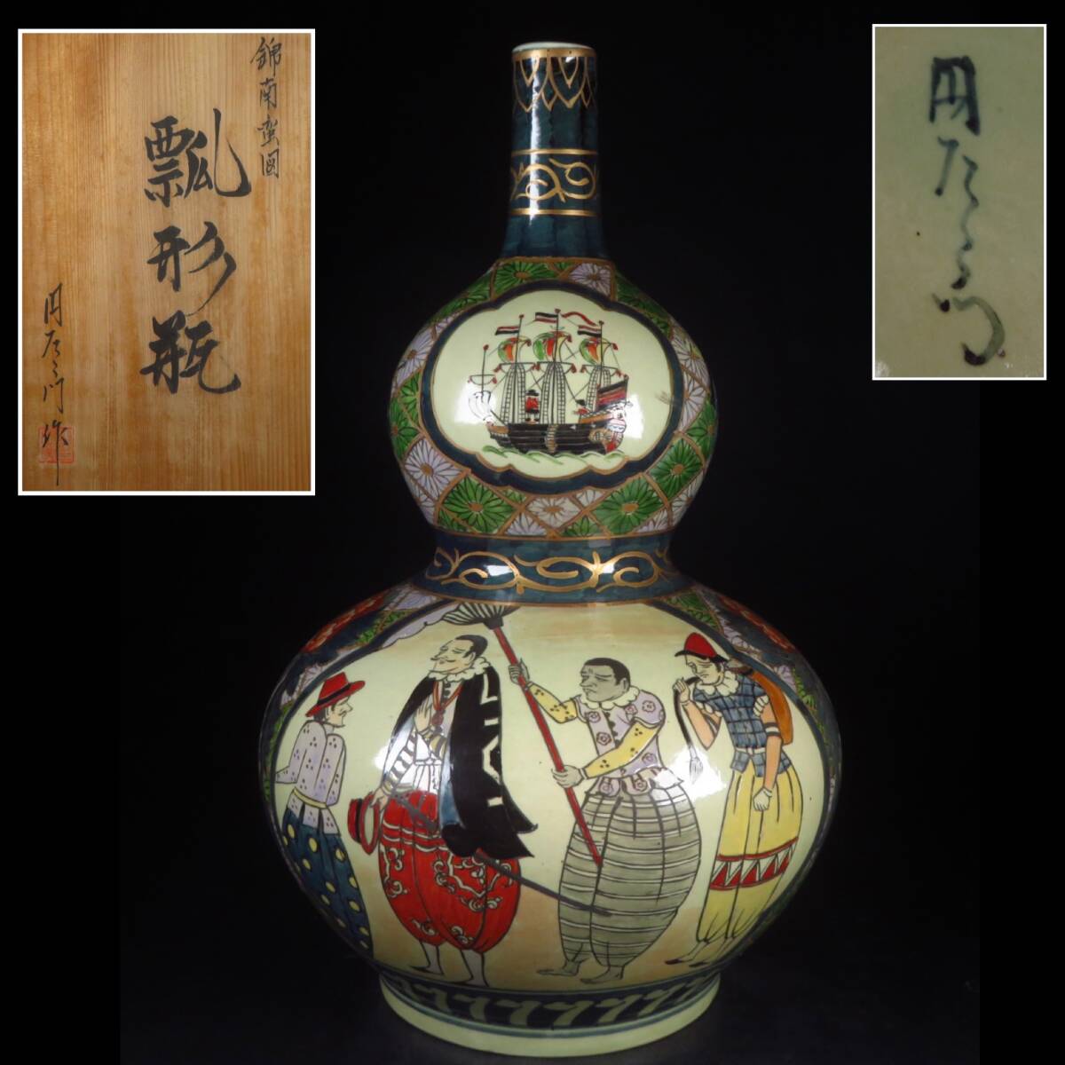 【SAKURAYA】【錦南蛮図瓢形瓶/有田焼 円右衛門】細密絵付 南蛮人 南蛮船 花瓶 花器 花入 壷 壺 作家 在銘 共箱 骨董品 古美術品 高さ41cm