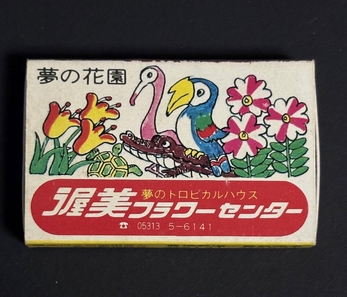 古いマッチ箱 渥美フラワーセンター ほうらいじ食堂　豊橋鉄道 豊鉄商事　空き箱 マッチラベル　昭和 レトロ　