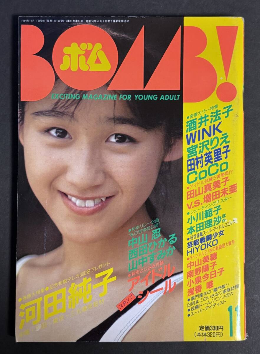 BOMB! ボム！ 1989年11月号 河田純子 中山忍 酒井法子 千葉美加 西田ひかる 国実百合 田村英里子 山中すみか 