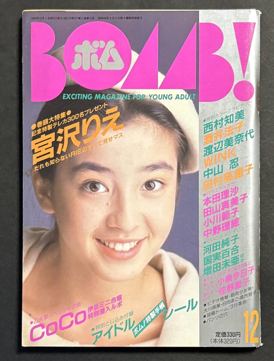 BOMB! ボム！ 1989年12月号 宮沢りえ wink 中山忍 小川範子 CoCo 中野理絵 西村知美 田村英里子 田山真美子