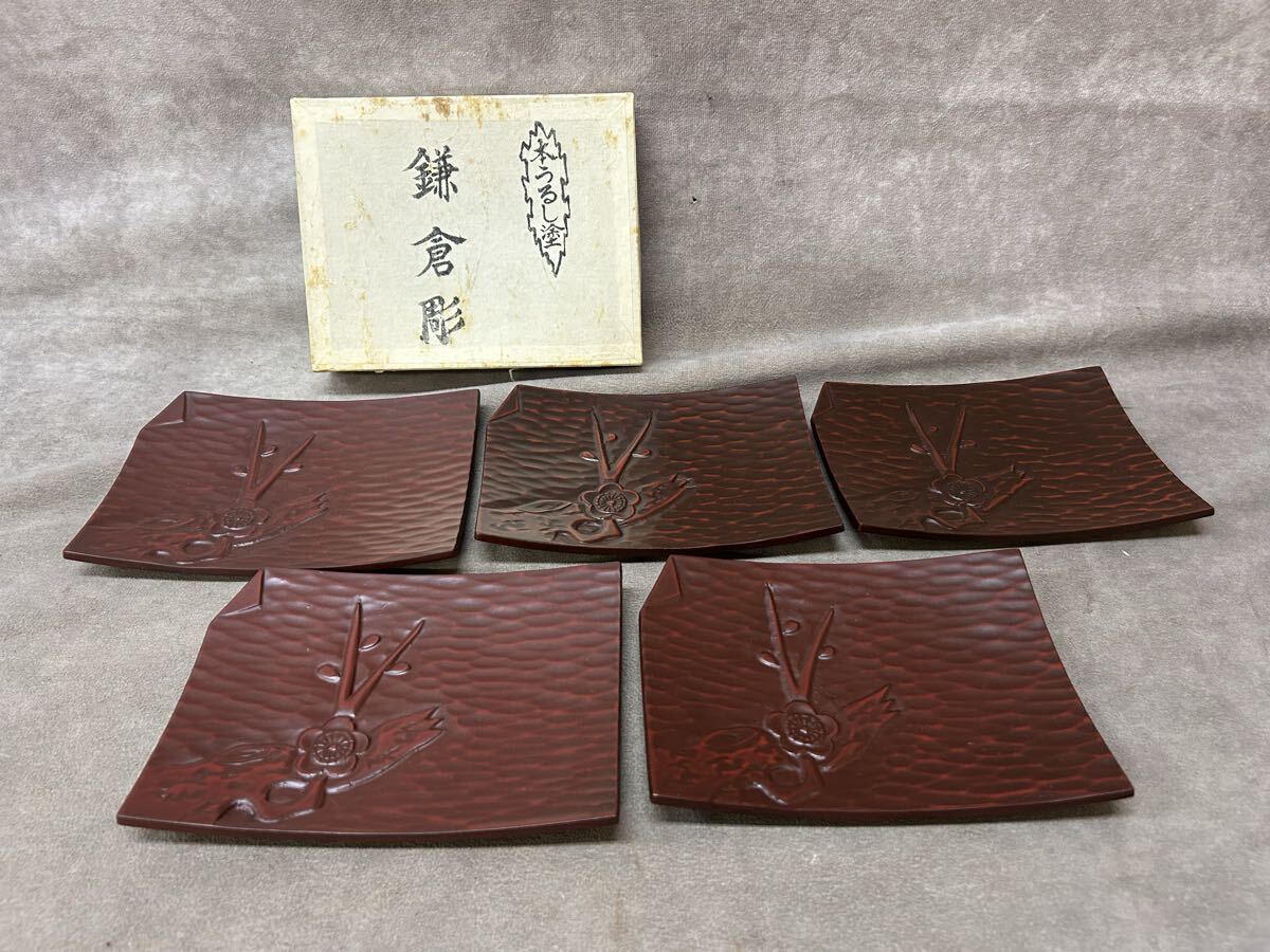 未使用 保管品 銘々皿 鎌倉彫 漆器 漆塗 角皿 菓子器 茶道具 菓子皿 枝梅 本漆塗