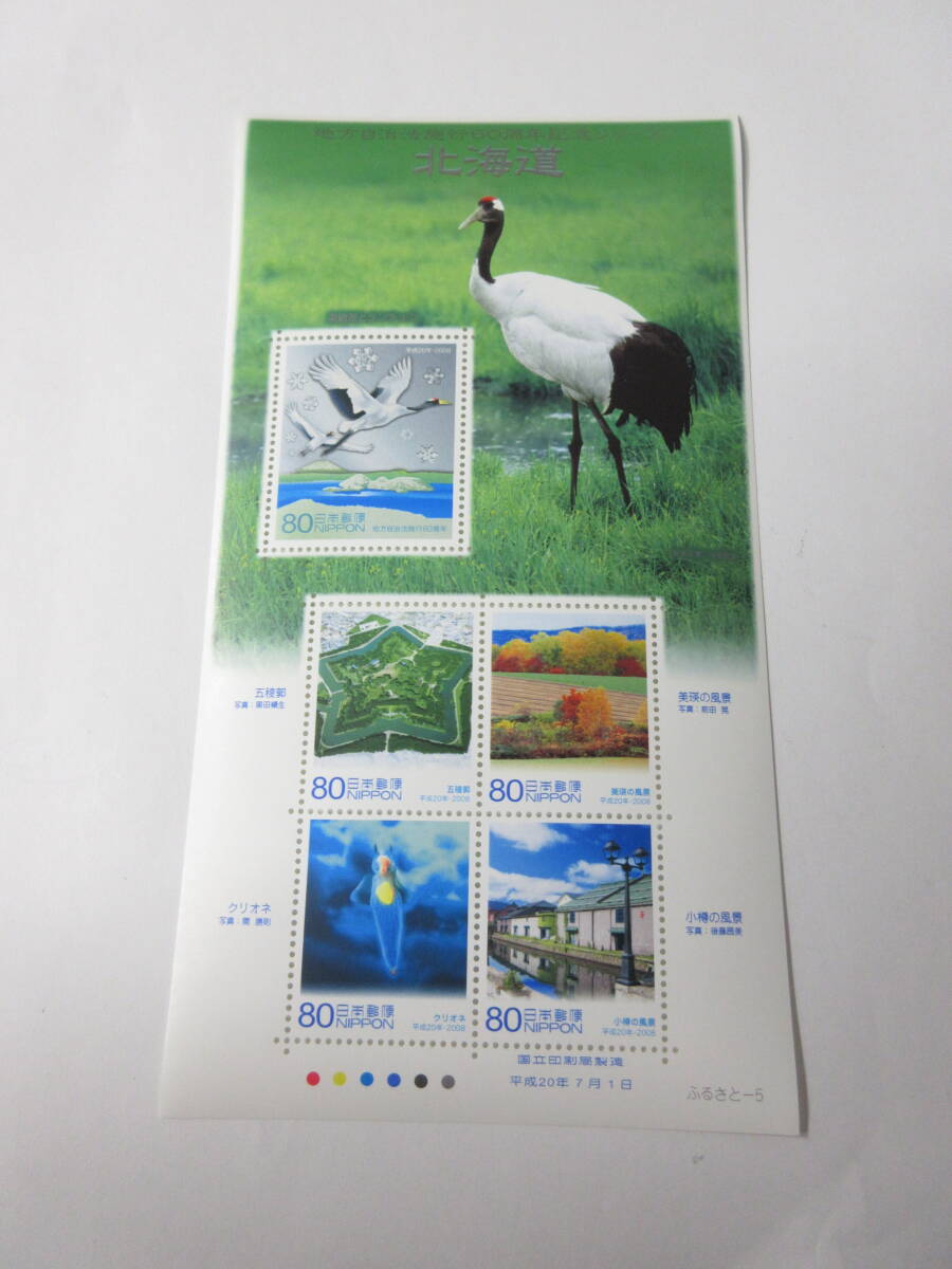 ☆ふるさと切手 【北海道】 地方自治法施行60周年記念シリーズ 小型シート 切手☆
