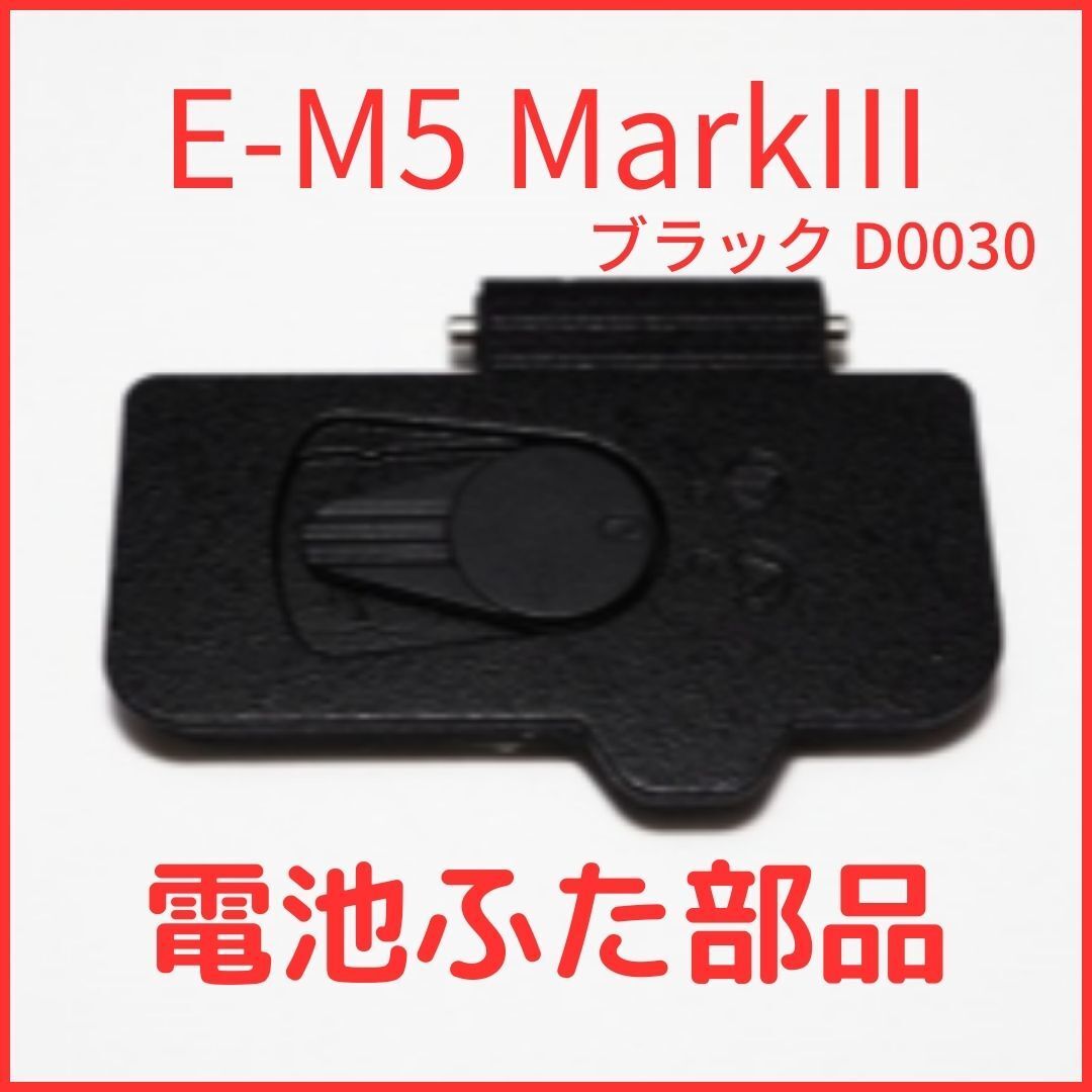 A01[D0030] 新品 オリンパス OLYMPUS 純正バッテリードアカバー OM-D E-M5 MarkIII用 ブラック バッテリー 蓋 電池ふたユニット 修理 部品