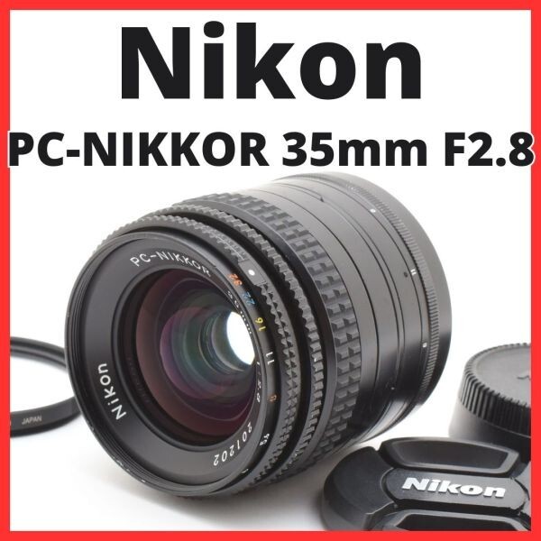 C12[7421]16 ニコン Nikon PC-NIKKOR 35mm F2.8 【カビ・クモリなし】